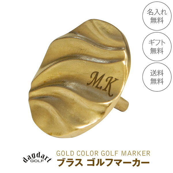 グリーン上で静かに目を引く、大人の品格。真鍮無垢のビンテージ調ゴルフマーカー 使い込むほど深まる味わい。世界にひとつだけの特別なワンシーンを演出する名入れマーカー。 洗練された大人のゴルファーへ贈る、重厚感漂う真鍮（ブラス）製ゴルフマーカーです。 派手すぎない上品なマット仕上げと、優美なウェーブフォルムが光を柔らかく反射し、グリーン上で特別な存在感を放ちます。 温かみのあるアンティークゴールドの質感が魅力。使い込むほどに風合いが変化（経年変化）し、あなただけのビンテージ感へと育っていきます。 洗練されたプレースタイルに寄り添う、上質なスモールラグジュアリーをお楽しみください。 2文字まで刻印OK。イニシャルを刻印して自分だけのボールマーカーとして楽しめます。 自分用としてはもちろん、退職のお祝いや、誕生日、父の日のギフト、贈答品、記念のお品などとしても需要が高いゴルフアイテム☆ 当店通販で人気上位！！ ◆この商品はパターグリップの穴に刺す仕様ではありません。 ゴルフの必需品であるボールマーカーに、お父さんのお名前やメッセージを最大2文字まで無料刻印いたします!! メンズアクセブランドのDAgDART/ダグダートは、男性だけでなく女性にも楽しめるシルバーアクセアリーを1個1個丁寧に創りあげています。 アイテムキーワード #ホールインワン記念 #イーグル記念 #アルバトロス記念 #コンペ #幹事 #賞品 #景品 #記念品 #かっこいい #オシャレ #ゴルフ用品 #還暦祝い #ゴルフ好き #ゴルフ男子 #ゴルフ女子 #人気 #ワンランク上 #実用的 #実用品 #名入れ #刻印 #ネーム #父の日 #退職祝い #ギフト #人気 #オリジナル #dagdartGOLF #ダグダートゴルフ #クリスマス #誕生日 #贈答品 #贈り物 #マーカー #敬老の日 #925 #銀製 #シルバー #ドメスティック ＃軸付 #ゴルフマーカー贈答用 #目立つ #高級 #真鍮無料の名入れ・刻印でオリジナルアイテム 各ゴルフマーカーの所定の位置に、名入れ・メッセージを刻印できます。 ※2文字まで、英数字のみ刻印可。空白、「.（ピリオド）」は文字数に含みません。 刻印位置・入力可能な書体・文字数 ブロック体：2文字まで 筆記体：2文字まで 刻印位置：右寄り ※刻印例は「ブロック体」です。 刻印内容のご依頼について 刻印商品の注意点 刻印をお入れした商品は返品・交換ができません。ご注意ください。 &nbsp; 厚み 縦幅 横幅 重量 刻印 &nbsp; 約11.6mm 約18.2mm 約18.2mm 約2.9g 可 素材 真鍮 注意事項 ※刻印をお入れした商品は交換・返品が出来ません。