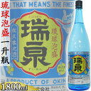 瑞泉 30度 1800ml 一升瓶 泡盛 沖縄のお酒 焼酎 島酒 古酒 沖縄県 プレゼント ギフト お土産 贈り物 家飲み パーティー 料理 チャンプルー ロッ...