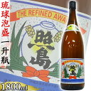 照島 30度 1800ml 一升瓶 泡盛 沖縄のお酒 焼酎 島酒 古酒 沖縄県 プレゼント ギフト お土産 贈り物 家飲み パーティー 料理 チャンプルー ロック 水割り ソーダ割り カクテル おつまみ バー 沖縄料理
