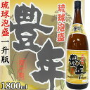 豊年 30度 1800ml 一升瓶 泡盛 沖縄のお酒 焼酎 島酒 古酒 沖縄県 プレゼント ギフト お土産 贈り物 家飲み パーティー 料理 チャンプルー ロック 水割り ソーダ割り カクテル おつまみ バー 沖縄料理