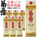 【ポイント20倍+クーポンあり】菊之露 VIPスタンダード古酒紙パック 1.8L紙パック 6本入り 泡盛 沖縄のお酒 焼酎 沖縄県 プレゼント ギフト お土産 贈り物 ロック 水割り ソーダ割り カクテル おつまみ バー 沖縄料理