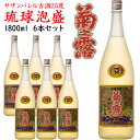 【ポイント20倍+クーポンあり】古酒 サザンバレル 25度 1800ml 6本 泡盛 沖縄のお酒 焼酎 沖縄県 プレゼント ギフト お土産 贈り物 ロック 水割...