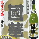 國華 30度 1800ml 一升瓶 泡盛 沖縄のお酒 焼酎 島酒 古酒 沖縄県 プレゼント ギフト お土産 贈り物 家飲み パーティー 料理 チャンプルー ロック 水割り ソーダ割り カクテル おつまみ バー 沖縄料理