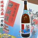 珊瑚礁 30度 1800ml 一升瓶 泡盛 沖縄のお酒 焼酎 島酒 古酒 沖縄県 プレゼント ギフト お土産 贈り物 家飲み パーティー 料理 チャンプルー ロ...