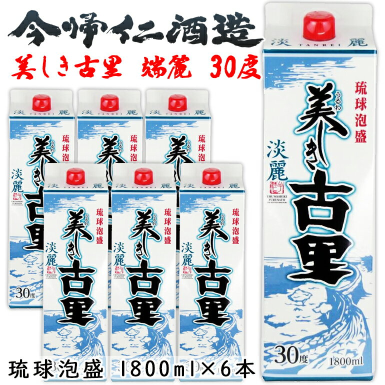 【ポイント20倍+クーポンあり】美しき古里 淡麗 30度 紙パック 6本入り 泡盛 沖縄のお酒 焼酎 沖縄県 プレゼント ギフト お土産 贈り物 ロック 水割り ソーダ割り カクテル おつまみ バー 沖縄料理