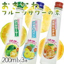 久米仙 沖縄フルーツサワーの素200ML×3本セット 25度 600ml 泡盛 沖縄のお酒 焼酎 島酒 古酒 沖縄県 プレゼント ギフト お土産 贈り物 家飲み...