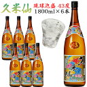 【ポイント20倍+クーポンあり】久米仙 43度 1升瓶 6本入 泡盛 沖縄のお酒 焼酎 沖縄県 プレゼント ギフト お土産 贈り物 ロック 水割り ソーダ割り カクテル おつまみ バー 沖縄料理