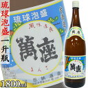 萬座 30度 1800ml 一升瓶 泡盛 沖縄のお酒 焼酎 島酒 古酒 沖縄県 プレゼント ギフト お土産 贈り物 家飲み パーティー 料理 チャンプルー ロック 水割り ソーダ割り カクテル おつまみ バー 沖縄料理