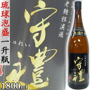【ポイント20倍+クーポンあり】芳醇浪漫 守禮 44度 1800ml 一升瓶 泡盛 沖縄のお酒 焼酎 沖縄県 プレゼント ギフト お土産 贈り物 ロック 水割り ソーダ割り カクテル おつまみ バー 沖縄料理