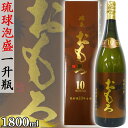 【ポイント20倍+クーポンあり】おもろ 古酒10年 43度 1800ml 一升瓶 泡盛 沖縄のお酒 焼酎 沖縄県 プレゼント ギフト お土産 贈り物 ロック 水割り ソーダ割り カクテル おつまみ バー 沖縄料理