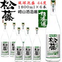 【ポイント20倍+クーポンあり】松藤 粗濾過 44度 1升瓶 6本入 泡盛 沖縄のお酒 焼酎 沖縄県 プレゼント ギフト お土産 贈り物 ロック 水割り ソーダ割り カクテル おつまみ バー 沖縄料理