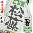 松藤 粗濾過 44度 1800ml 一升瓶 泡盛 沖縄のお酒 焼酎 島酒 古酒 沖縄県 プレゼント ギフト お土産 贈り物 家飲み パーティー 料理 チャンプルー ロック 水割り ソーダ割り カクテル おつまみ バー 沖縄料理