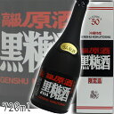 高級原酒 ラム原酒 黒糖酒 ラム酒 ヘリオス酒造 沖縄産さとうきび 50度 720ml 泡盛 沖縄のお酒 焼酎 島酒 古酒 沖縄県 プレゼント ギフト お土産 ...