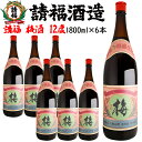 請福 梅酒 1800ml 6本 泡盛 沖縄のお酒 焼酎 島酒 古酒 沖縄県 プレゼント ギフト お土産 贈り物 家飲み パーティー 料理 チャンプルー ロック ...