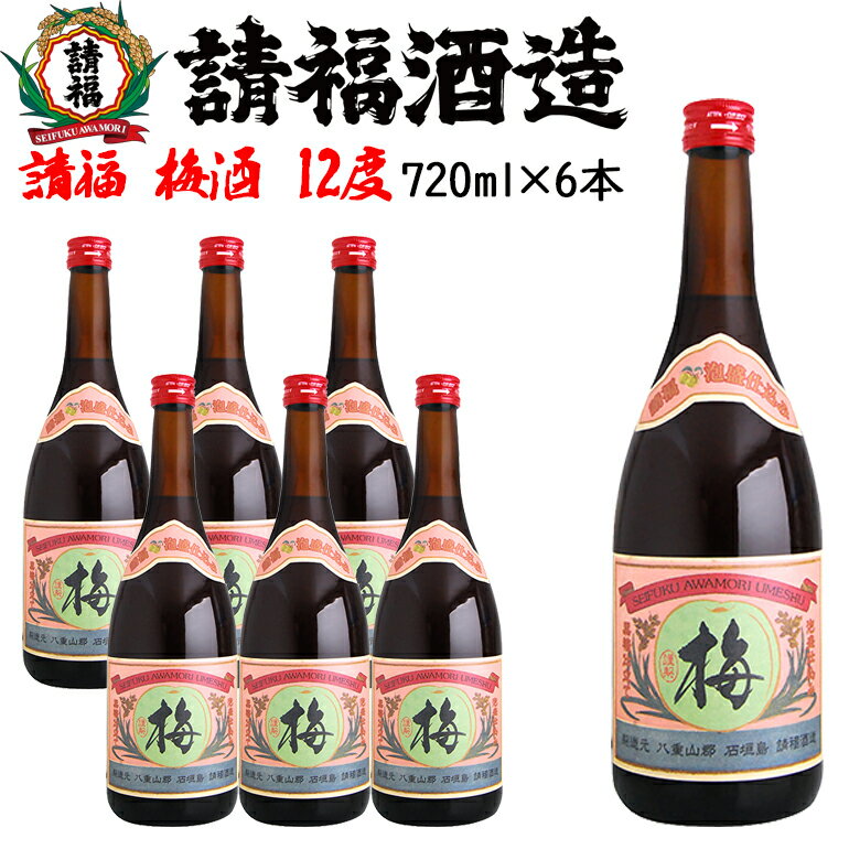 【ポイント20倍+クーポンあり】請福 梅酒 720ml 6本 泡盛 沖縄のお酒 焼酎 沖縄県 プレゼント ギフト お土産 贈り物 ロック 水割り ソーダ割り カクテル おつまみ バー 沖縄料理