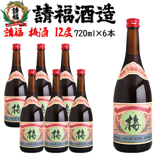 【ポイント20倍+クーポンあり】請福 梅酒 720ml 6本 泡盛 沖縄のお酒 焼酎 沖縄県 プレゼント ギフト お土産 贈り物 ロック 水割り ソーダ割り カクテル おつまみ バー 沖縄料理 【ポイント20倍+クーポンあり】請福 梅酒 720ml 6本 泡盛 沖縄のお酒 焼酎 沖縄県 プレゼント ギフト お土産 贈り物 ロック 水割り ソーダ割り カクテル おつまみ バー 沖縄料理