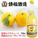 請福ゆずリキュール 泡盛仕込みシークヮーサー入り 720ml 沖縄県 沖縄産 プレゼント ギフト お土産 贈り物 家飲み パーティー 料理 チャンプルー ロック...