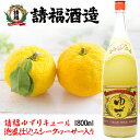 請福ゆずリキュール 泡盛仕込みシークヮーサー入り 1800ml 沖縄県 沖縄産 プレゼント ギフト お土産 贈り物 家飲み パーティー 料理 チャンプルー ロッ...
