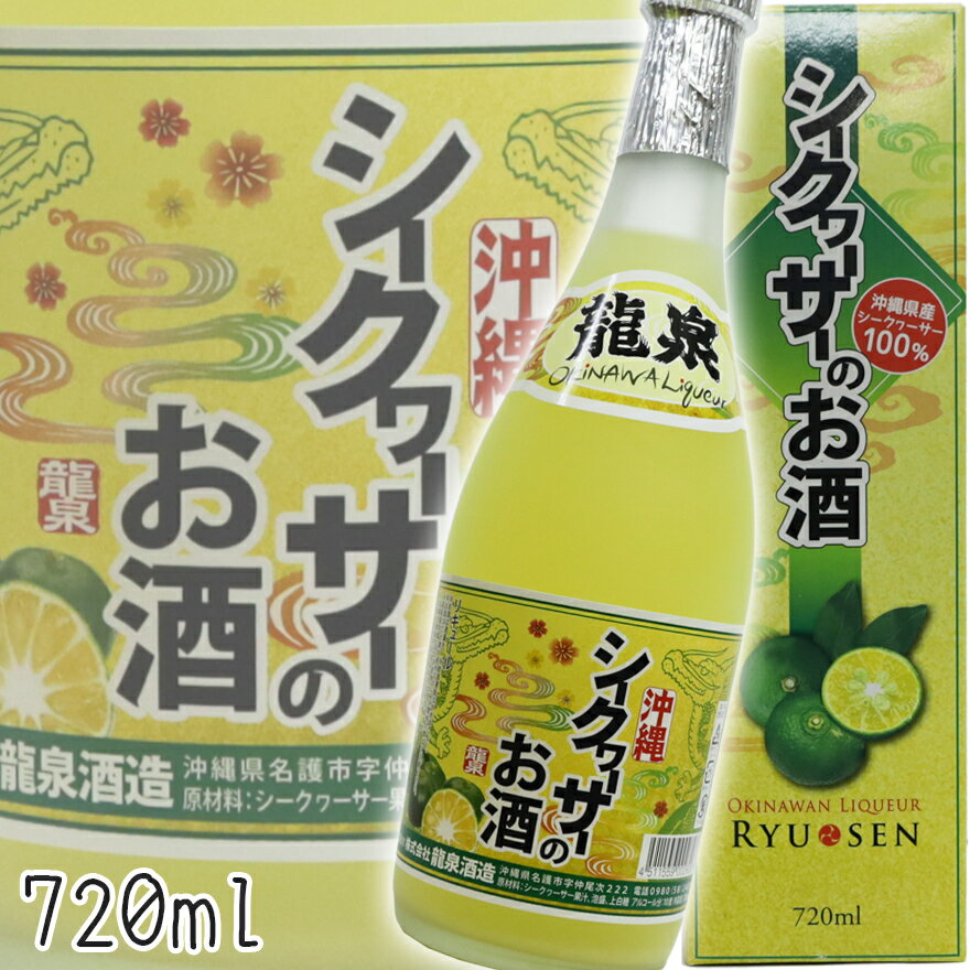 龍泉 シークヮーサーのお酒 龍泉酒�