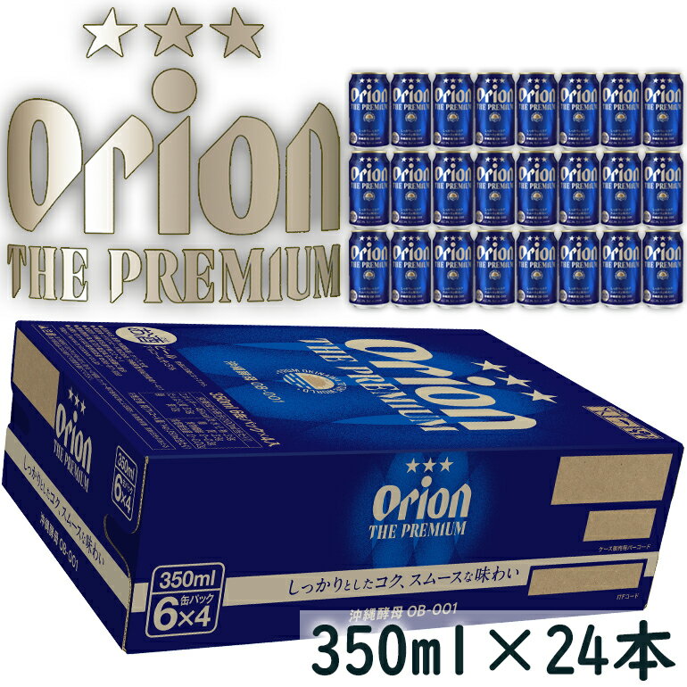 オリオンビール オリオンザ・プレミアム 350×24缶 1ケース 24本 沖縄 ビール プレミアム 生ビール オリオン ORION お酒 缶ビール 地ビール 箱買い まとめ買い アルコール ギフト 夏ギフトのサムネイル