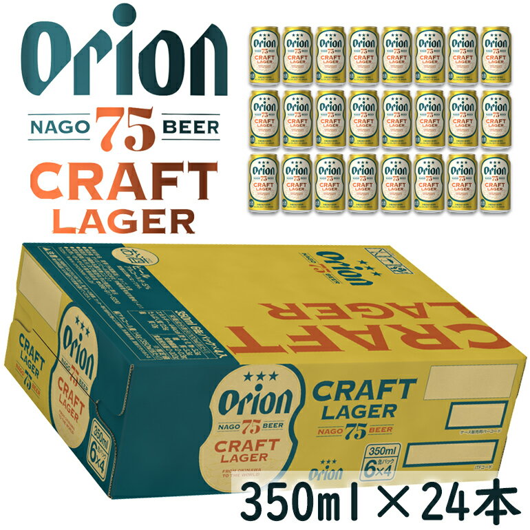 オリオンビール 75BEER CRAFT 75クラフト 350×24缶 1ケース 24本 沖縄 ビール 名護ビール 生ビール オリオン ORION お酒 缶ビール 地ビール 箱買い まとめ買い アルコール ギフト 夏ギフトのサムネイル