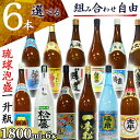 泡盛 12種から6本選べる一升瓶泡盛 1800ml瓶×6本 Aセット 飲み比べ 酒 焼酎 古酒 ギフト お土産 贈り物 家飲み パーティー 料理 ロック 水割り...