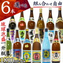泡盛 12種から6本選べる一升瓶泡盛 1800ml瓶×6本 Bセット 飲み比べ 酒 焼酎 古酒 ギフト お土産 家飲み 料理 ロック 水割り ソーダ割り カクテル 萬座 八重泉 残波 瑞泉 太平 残波(古酒ブレンド) 國華 萬座マイルド古酒 琉球クラシック 於茂登 琉球王朝 南光