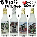 【ポイント20倍+クーポンあり】首里紀行4本古酒セット 時雨5年 咲元5年 瑞泉5年 瑞穂5年 43度 360ml 泡盛 沖縄のお酒 焼酎 沖縄県 プレゼント ギフト お土産 贈り物 ロック 水割り ソーダ割り カクテル おつまみ バー 沖縄料理