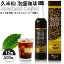 泡盛珈琲 久米仙酒造 泡盛リキュール コーヒー泡盛 泡盛コーヒー 12度 500ml 泡盛 沖縄のお酒 焼酎 島酒 古酒 沖縄県 プレゼント ギフト お土産 贈...