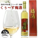 くぅーす梅酒 忠孝酒造 泡盛リキュール 12度 500ml 泡盛 沖縄のお酒 焼酎 島酒 古酒 沖縄県 プレゼント ギフト お土産 贈り物 家飲み パーティー ...