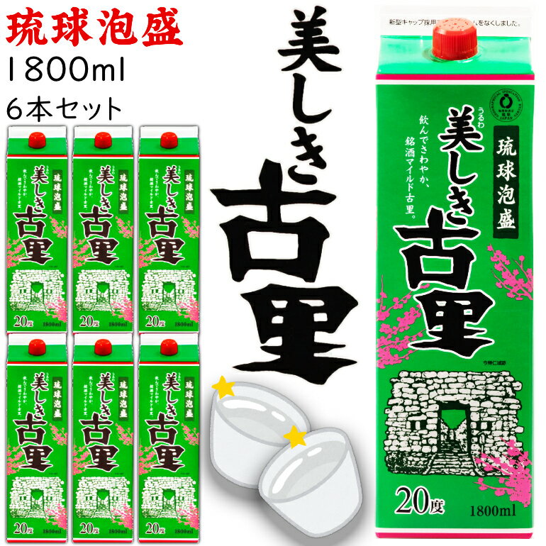 古里 泡盛 紙パック 20度 1800ml 6本セット(今帰仁酒造 美しき 古里 泡盛 紙パック 20度 1800ml 6本セット(今帰仁酒造 美しき