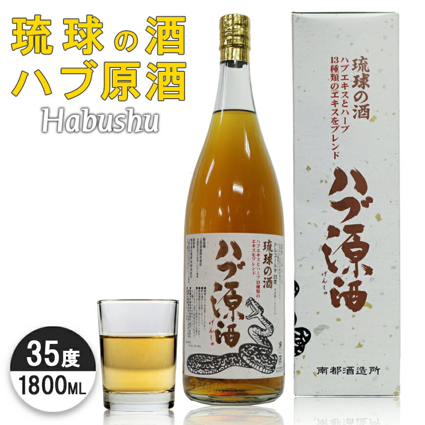 楽天市場】ハブ源酒プレミアム 35度の通販 楽天市場】ハブ源酒プレミアム 35度の通販