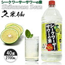 久米仙 シークヮサーの素 シークワーサー リキュール 40度 2700ml 泡盛 沖縄のお酒 焼酎 島酒 古酒 沖縄県 プレゼント ギフト お土産 贈り物 家飲...