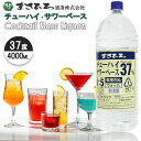 まさひろチューハイサワーベース PET ペットボトル 37度 4000ml 泡盛 沖縄のお酒 焼酎 島酒 古酒 沖縄県 プレゼント ギフト お土産 贈り物 家飲...