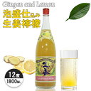 請福 生姜レモン リキュール 12度 1800ml 泡盛 沖縄のお酒 焼酎 島酒 古酒 沖縄県 プレゼント ギフト お土産 贈り物 家飲み パーティー 料理 チ...