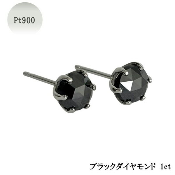 【10％OFFクーポン利用で】プラチナ ブラックダイヤモンド ピアス 一粒ピアス つけっぱなし スタッドピアス シリコンキャッチ 1.00 ローズカット 両耳