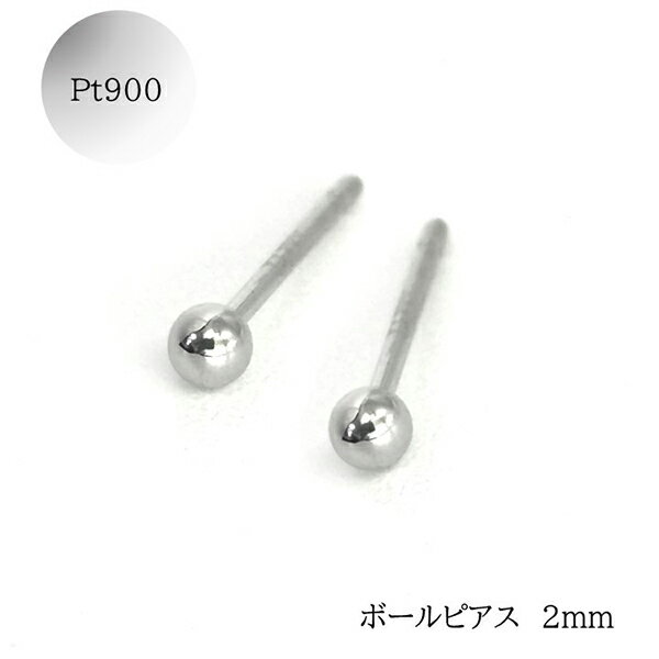 乐天商城 - 【10％OFFクーポン利用で】マルダマピアス ボールピアス マル玉 プラチナ 地金ピアス 2mm つけっぱなし Pt900 プラチナ900 スタッドピアス 両耳用 シリコンキャッチ