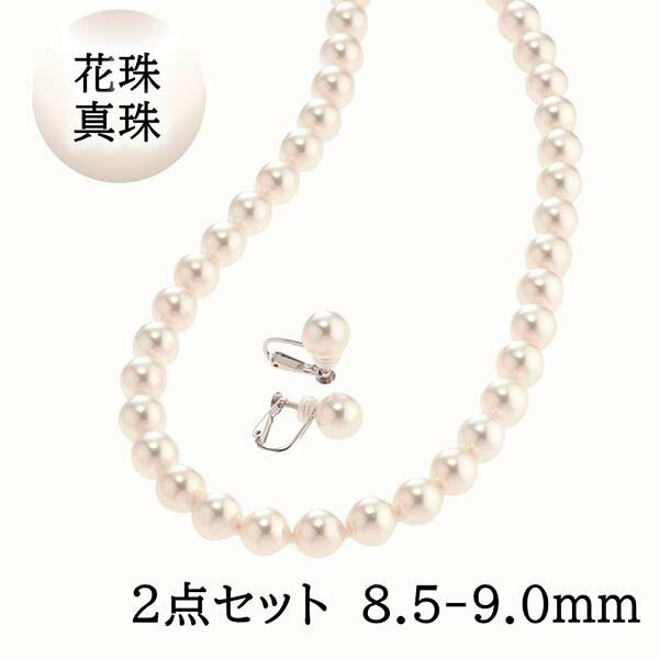商品：花珠真珠 ネックレスセット 8.5-9.0mm 鑑別書付 ピアス イヤリング アコヤ真珠 あこや真珠 パールネックレス 3点セット 桐箱付 本真珠 冠婚葬祭 フォーマル 入学式 卒業式 成人式 結婚式 葬儀 8.5mm 9.0mm シルバー クラスプ製品名：SI-2404-34-2素材：花珠真珠素材2：シルバーカラー：ホワイト/シルバーサイズ：(パール)約8.5-9.0mm　(ネックレスの長さ)45cm　説明：【最高品質の輝き・鑑別書付】 オーロラ花珠真珠 8.5-9.0mm ネックレス＆選べる金具セット 厳格な品質基準をクリアした最高品質のあこや真珠「花珠真珠」を贅沢に使用。 美しいテリ（光沢）・巻き・キズの少なさ・形のすべてにおいて優れた美しさを誇り、最高品質の証である「専用鑑別書」をお付けしてお届けいたします。 選ばれ続ける「4つの安心＆使いやすさ」 1圧倒的な気品と高級感を放つ「最高峰・大珠サイズ（8.5〜9.0mm）」 あこや真珠の中でも非常に希少な8.5〜9.0mmの特大珠。胸元に添えるだけで圧倒的な華やかさと格調高さを与えてくれます。「人生の特別な節目に一生モノの真珠をそろえたい方」や「年齢を重ねても見劣りしない格調高い真珠をお探しの方」に最も選ばれている満足度100%の極上サイズです。 2ワンタッチで簡単着脱（留め具） 忙しいお出かけ前でも慌てない！カチッとしっかり留まるSILVER製のワンプッシュ式クラスプを採用。扱いやすさと外れにくさを両立しています。 3 痛くなりにくいネジバネ式イヤリング（ピアス変更可） 耳が痛くなりにくいシリコンカバー付き。ネジで細かく強さを調整できるため、落としにくくストレスフリーな着け心地です。 【ピアスへの変更について】 ※ピアス加工（ピアス金具への変更）をご希望の場合は、加工のため発送までに約2週間ほどお時間を頂戴しております。 あらかじめご了承ください。 4高級感あふれる「特製 桐箱」でお届け 調湿効果に優れ、大切な真珠を優しく守る桐箱に入れて発送いたします。ご自身へのご褒美はもちろん、大切な方への特別なプレゼントや成人祝い・結婚祝いにも最適です。花珠真珠 ネックレスセット 8.5-9.0mm 鑑別書付 ピアス イヤリング アコヤ真珠 あこや真珠 パールネックレス2点セット 桐箱付 本真珠 冠婚葬祭 フォーマル 入学式 卒業式 成人式 結婚式 葬儀 8.5mm 9.0mm シルバー クラスプメーカー希望小売価格はメーカー商品タグに基づいて掲載しています商品：花珠真珠 ネックレスセット 8.5-9.0mm 鑑別書付 ピアス イヤリング アコヤ真珠 あこや真珠 パールネックレス 3点セット 桐箱付 本真珠 冠婚葬祭 フォーマル 入学式 卒業式 成人式 結婚式 葬儀 8.5mm 9.0mm シルバー クラスプ製品名：SI-2404-34-2素材：花珠真珠素材2：シルバーカラー：ホワイト/シルバーサイズ：(パール)約8.5-9.0mm　(ネックレスの長さ)45cm　説明：【最高品質の輝き・鑑別書付】 オーロラ花珠真珠 8.5-9.0mm ネックレス＆選べる金具セット 厳格な品質基準をクリアした最高品質のあこや真珠「花珠真珠」を贅沢に使用。 美しいテリ（光沢）・巻き・キズの少なさ・形のすべてにおいて優れた美しさを誇り、最高品質の証である「専用鑑別書」をお付けしてお届けいたします。 選ばれ続ける「4つの安心＆使いやすさ」 1 圧倒的な気品と高級感を放つ「最高峰・大珠サイズ（8.5〜9.0mm）」 あこや真珠の中でも非常に希少な8.5〜9.0mmの特大珠。胸元に添えるだけで圧倒的な華やかさと格調高さを与えてくれます。「人生の特別な節目に一生モノの真珠をそろえたい方」や「年齢を重ねても見劣りしない格調高い真珠をお探しの方」に最も選ばれている満足度100%の極上サイズです。 2ワンタッチで簡単着脱（留め具） 忙しいお出かけ前でも慌てない！カチッとしっかり留まるSILVER製のワンプッシュ式クラスプを採用。扱いやすさと外れにくさを両立しています。 3 痛くなりにくいネジバネ式イヤリング（ピアス変更可） 耳が痛くなりにくいシリコンカバー付き。ネジで細かく強さを調整できるため、落としにくくストレスフリーな着け心地です。 【ピアスへの変更について】 ※ピアス加工（ピアス金具への変更）をご希望の場合は、加工のため発送までに約2週間ほどお時間を頂戴しております。 あらかじめご了承ください。 4高級感あふれる「特製 桐箱」でお届け 調湿効果に優れ、大切な真珠を優しく守る桐箱に入れて発送いたします。ご自身へのご褒美はもちろん、大切な方への特別なプレゼントや成人祝い・結婚祝いにも最適です。花珠真珠 ネックレスセット 8.5-9.0mm 鑑別書付 ピアス イヤリング アコヤ真珠 あこや真珠 パールネックレス 2点セット 桐箱付 本真珠 冠婚葬祭 フォーマル 入学式 卒業式 成人式 結婚式 葬儀 8.5mm 9.0mm シルバー クラスプ