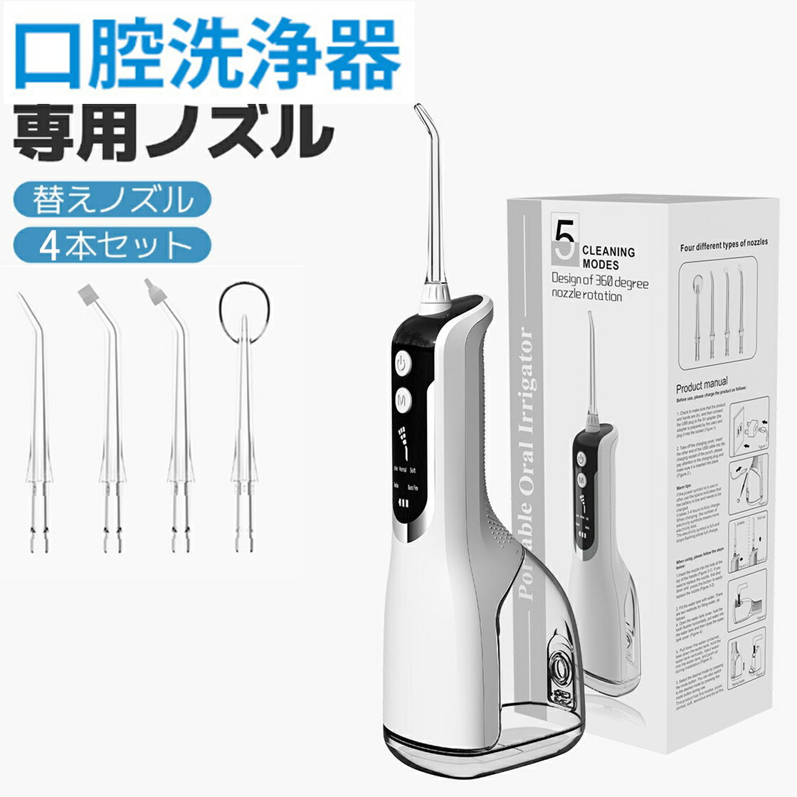 ★専用4本ノズルセット無料差し上げ★2025最新モデル 口腔洗浄器 携帯用 コードレス 風呂 携帯 風呂 口腔洗浄機 充電式 200ML 歯周ポケット 歯垢除去...