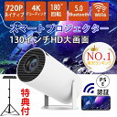 【プロジェクター台先着特典付】【楽天1位】2025最新 プロジェクター 小型 家庭用 スマホ youtube内蔵 天井 投影 日本語対応 ミニ スマホと繋げる 寝ながら 4K AndroidTV ホームプロジェクター 壁 Bluetooth WIFI6 130インチ 誕生日 プレゼント