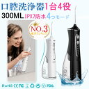 【専用4本ノズルx2セット先着付き】2025最新 口腔洗浄器 ジェットウォッシャー 携帯用 コードレス 風呂 ジェット水流 携帯 充電式 300ML 歯間ジェッ...