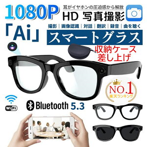 【先着50%OFFクーポン配布中】★収納ケース無料差し上げ★新世代1080P!スマートグラス カメラ付き 録画 録音 映像 スマートメガネ iPhone対応 眼鏡 音楽再生 通話可 Bluetooth5.3 日本語取説付 近視用 サングラス マイク内蔵 AIワイヤレスメガネ 500W/800W解像度 アプリ記録