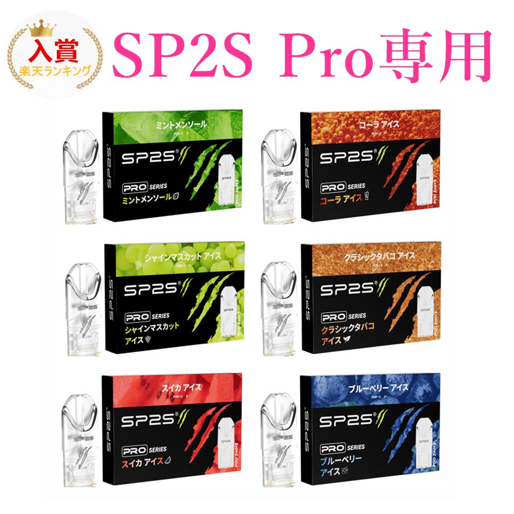 【先着特典付】フレーバー 6種 SP2S Pro専用 1箱3個入り 電子タバコ タール ニコチン0 無害 補充 交換 リキッド 日本語説明書付 メンソール タバコ味 コーラ 1500回吸引可 2度吸い 水蒸気 使い捨て 爆煙 女性 男性 持ち運び 禁煙 節煙 消臭 雑貨 父 夫 プレゼント
