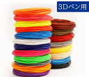 3dペン用フィラメントのみ 絵具 5色 10色 20色 (1色5m・カラーランダム)