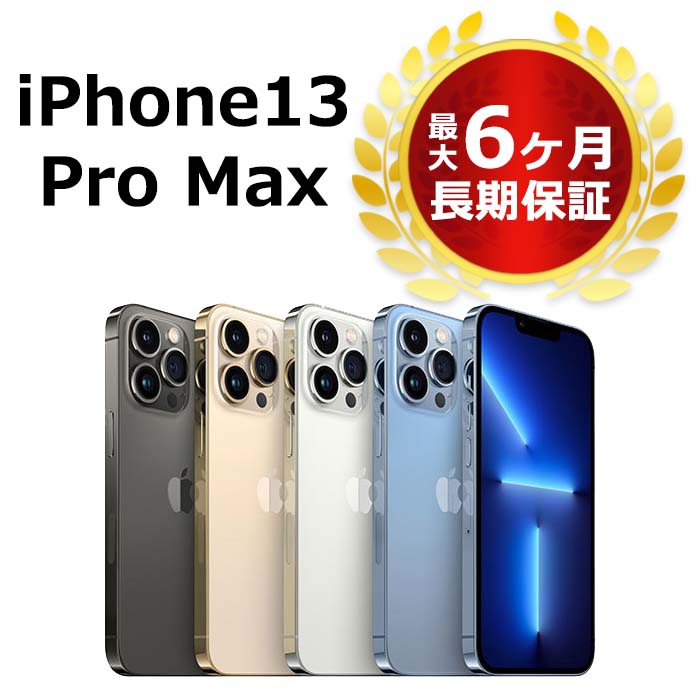 【スーパーSALE P3倍！9/4(日)20時〜】中古 iPhone13 Pro Max 256GB SIMフリー 本体 Aランク 最大6ヶ月長期保証 バッテリー80%以上 SIMロック解除済【スマホとタブレット販売のダイワン】