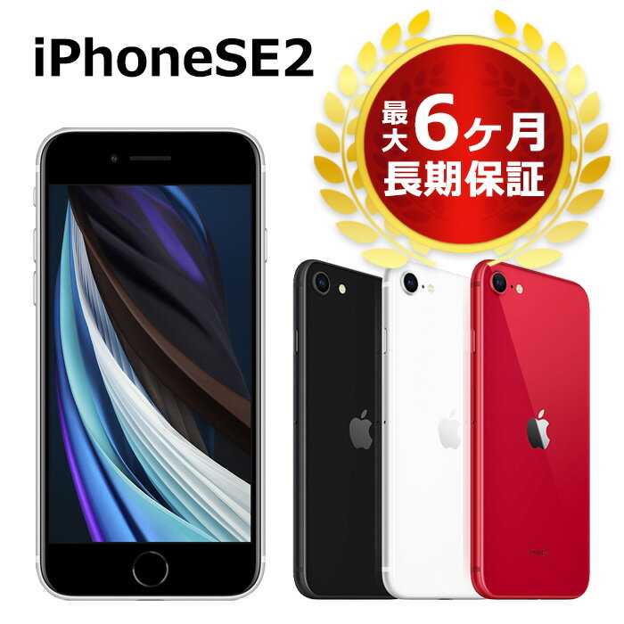 中古 iPhoneSE 第2世代 256GB SIMフリー 本体 Aランク 最大6ヶ月長期保証 ガラスフィルム付 バッテリー80%以上 SIMロック解除済【スマホとタブレット販売のダイワン】