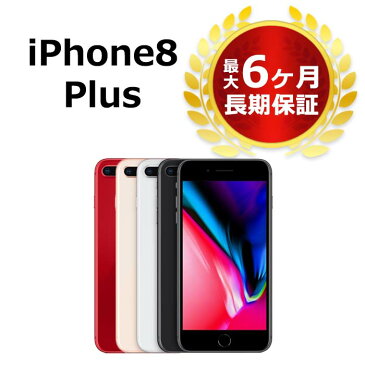 【スーパーSALE P5倍】中古 iPhone8 Plus 64GB SIMフリー 本体 Bランク 最大6ヶ月長期保証 ガラスフィルム付 バッテリー80%以上 SIMロック解除済【スマホとタブレット販売のダイワン】