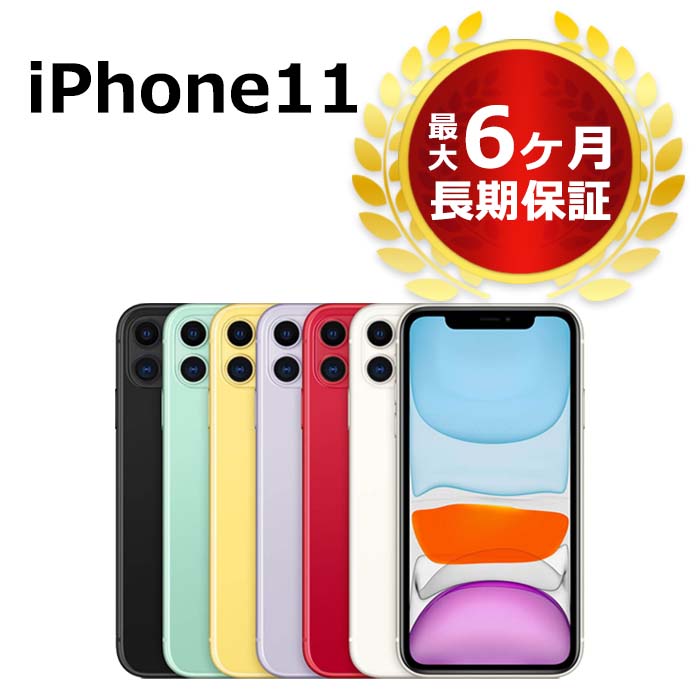 iPhone11/中古/本体/スマホ/最大6ヶ月保証/ガラスフィルム付中古 特価品 iPhone11 128GB SIMフリー 本体 Aランク 最大6ヶ月長期保証 ガラスフィルム付 SIMロック解除済【スマホとタブレット販売のダイワン】
