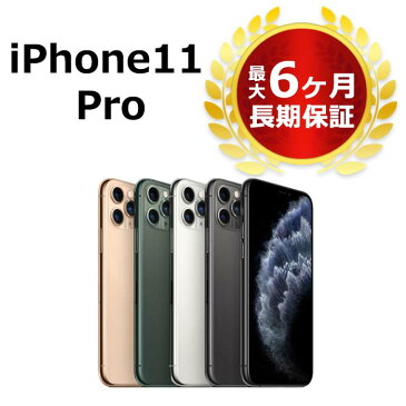 【スーパーSALE P3倍】中古 iPhone11 Pro 64GB SIMフリー 本体 Bランク 最大6ヶ月長期保証 ガラスフィルム付 バッテリー80%以上 SIMロック解除済【スマホとタブレット販売のダイワン】