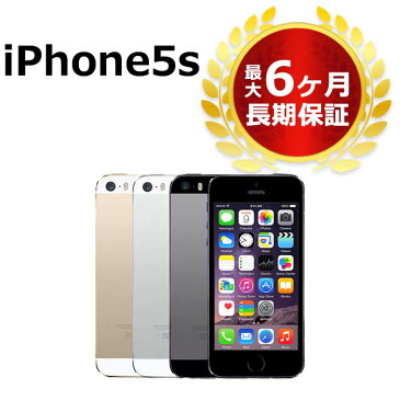 中古 softbank iPhone5s 16GB 本体 Aランク 最大6ヶ月長期保証 ガラスフィルム付【スマホとタブレット販売のダイワン】